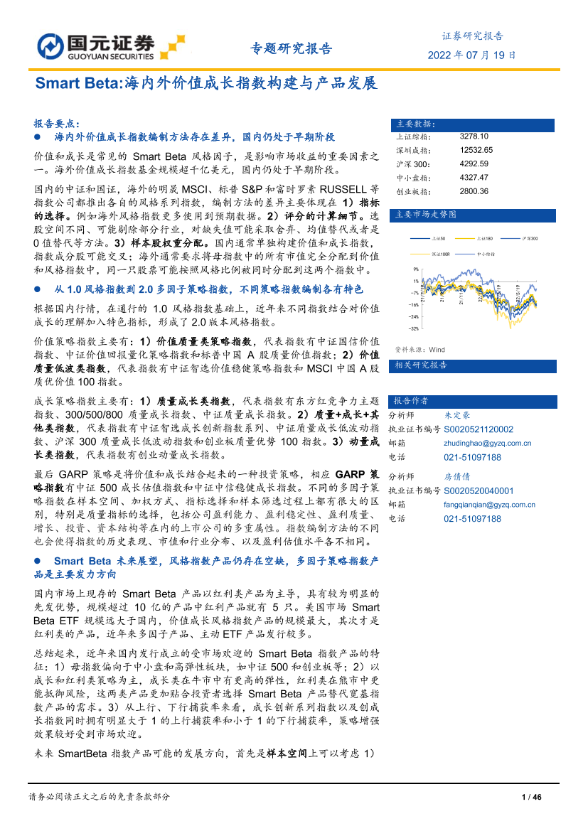 Smart Beta：海内外价值成长指数构建与产品发展-20220719-国元证券-46页Smart Beta：海内外价值成长指数构建与产品发展-20220719-国元证券-46页_1.png